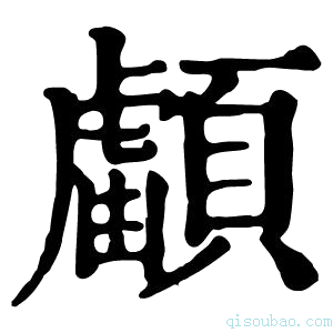 康熙字典𩔺