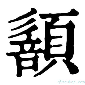 康熙字典𩔻