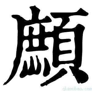 康熙字典𩔼