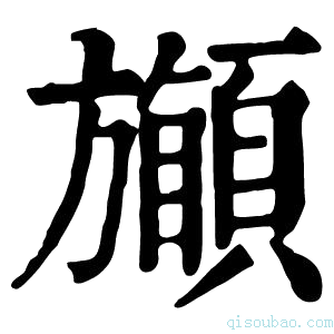 康熙字典𩔽