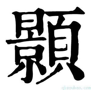 康熙字典顥