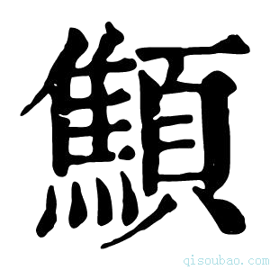 康熙字典顦