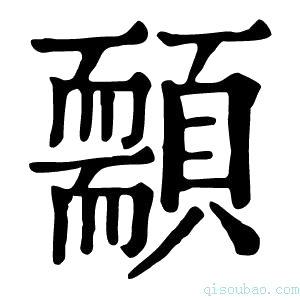 康熙字典䫱