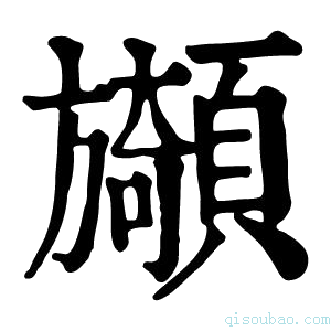 康熙字典䫯