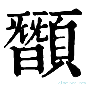 康熙字典䫬