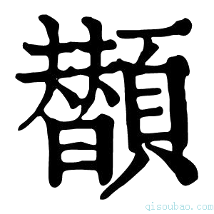 康熙字典𩕗