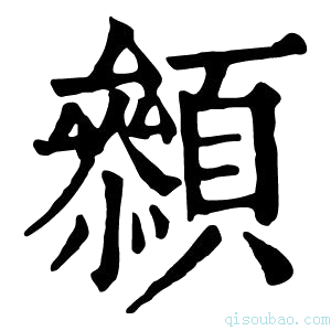 康熙字典𩕞