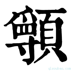 康熙字典𩕖