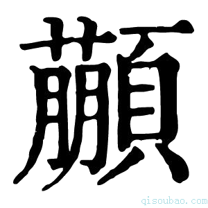 康熙字典𩕕