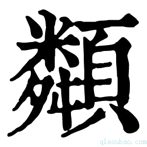 康熙字典𩕔