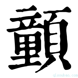 康熙字典𩕉