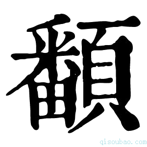 康熙字典𩕏