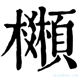 康熙字典𩕒