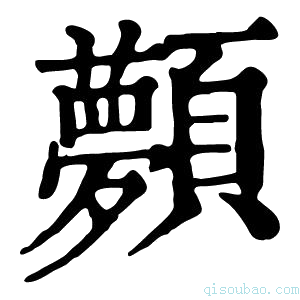 康熙字典顭