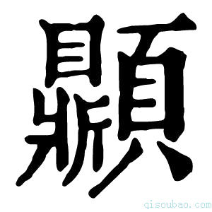 康熙字典𩕩