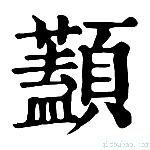 康熙字典𩕭