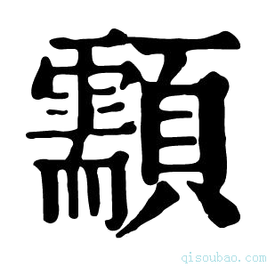 康熙字典顬