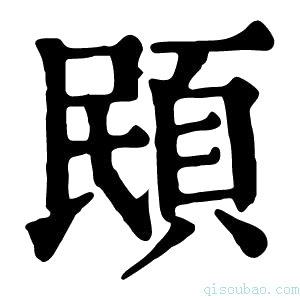 康熙字典𩕻