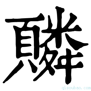 康熙字典𩕼