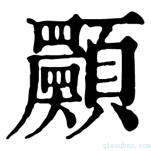 康熙字典𩕾