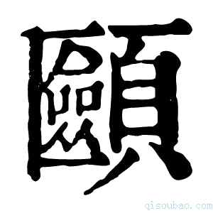 康熙字典𩕿