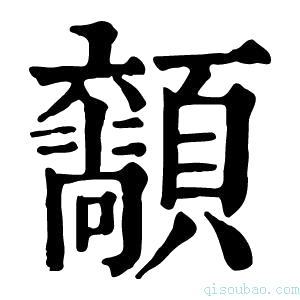 康熙字典𩕴