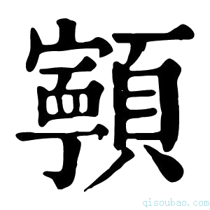 康熙字典𩕳