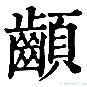 康熙字典𩖁