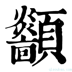 康熙字典顲