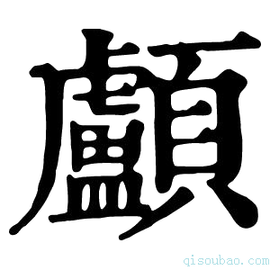 康熙字典顱