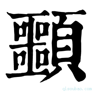 康熙字典䫷