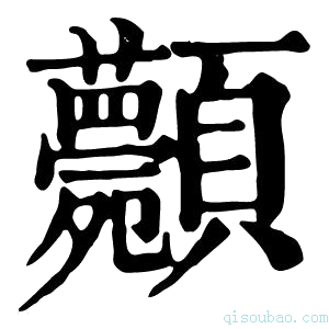 康熙字典𩖉