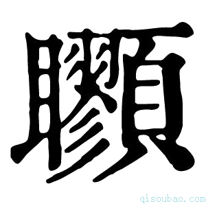 康熙字典𩖇