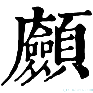 康熙字典𩖆