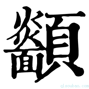 康熙字典𩖋