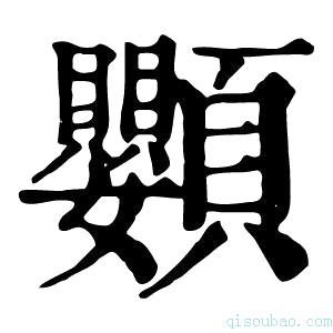 康熙字典𩖍