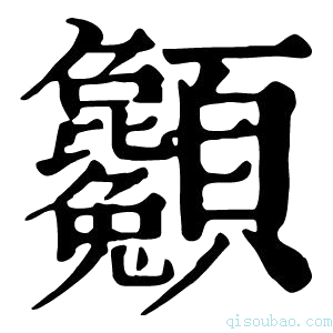 康熙字典𩖌