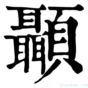 康熙字典顳