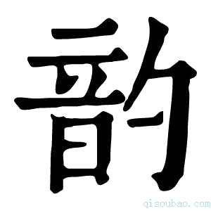 康熙字典䪨