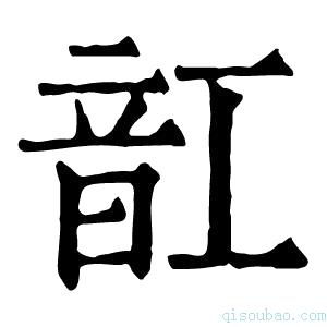 康熙字典䪦