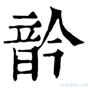 康熙字典䪩