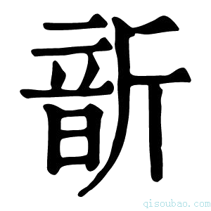 康熙字典𩐙