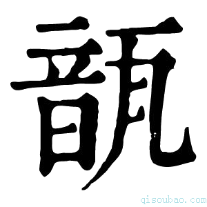 康熙字典𩐛