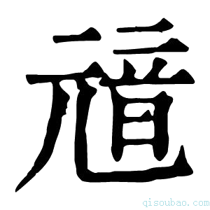 康熙字典𩐘