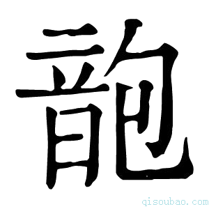 康熙字典𩐜