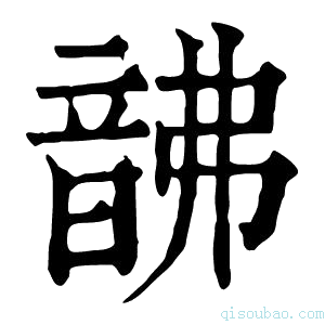 康熙字典𩐚