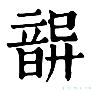 康熙字典𩐦