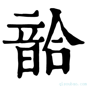 康熙字典𩐥