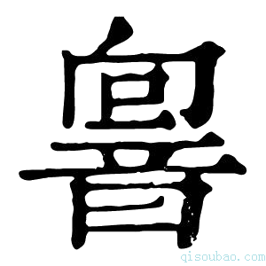 康熙字典𩐢