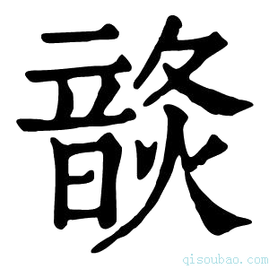 康熙字典𩐬